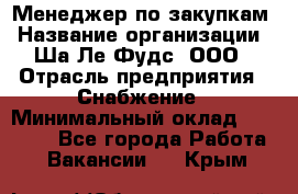Менеджер по закупкам › Название организации ­ Ша-Ле-Фудс, ООО › Отрасль предприятия ­ Снабжение › Минимальный оклад ­ 40 000 - Все города Работа » Вакансии   . Крым